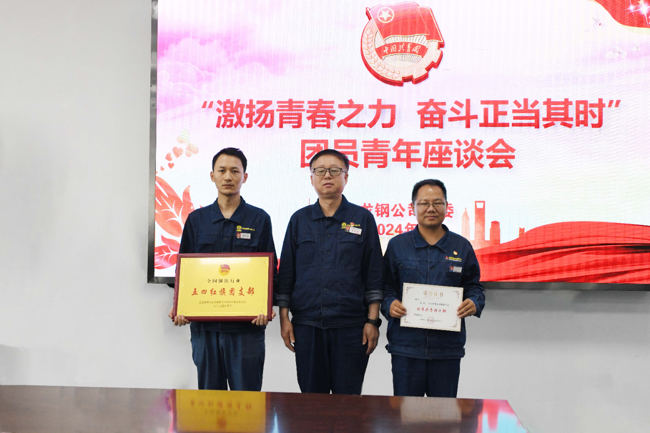 龍鋼公司團(tuán)委召開“激揚(yáng)青春之力 奮斗正當(dāng)其時”青年座談會 龍鋼公司團(tuán)委召開“激揚(yáng)青春之力 奮斗正當(dāng)其時”青年座談會