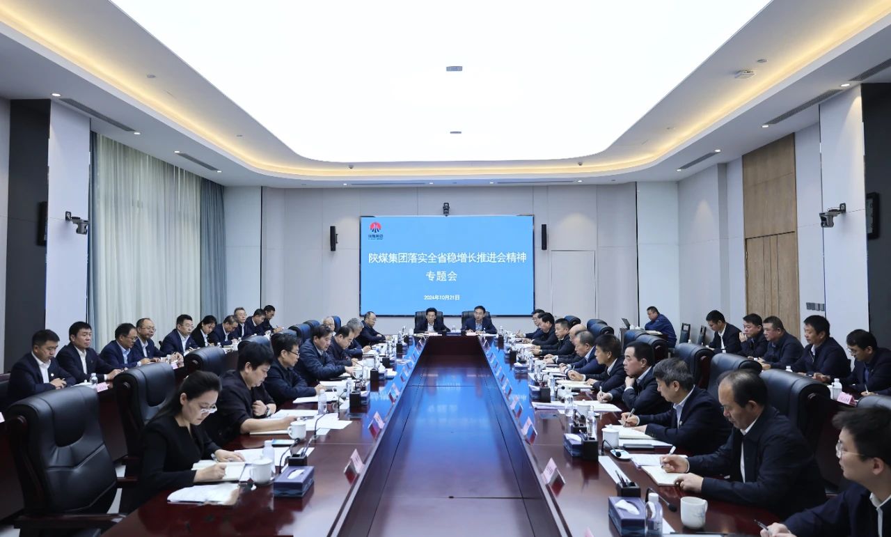 陜煤集團專題落實全省穩增長推進會精神 陜煤集團專題落實全省穩增長推進會精神