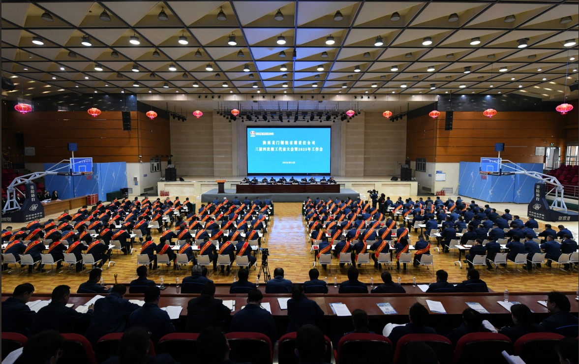 龍鋼公司召開三屆四次職代會暨2025年工作會 龍鋼公司召開三屆四次職代會暨2025年工作會