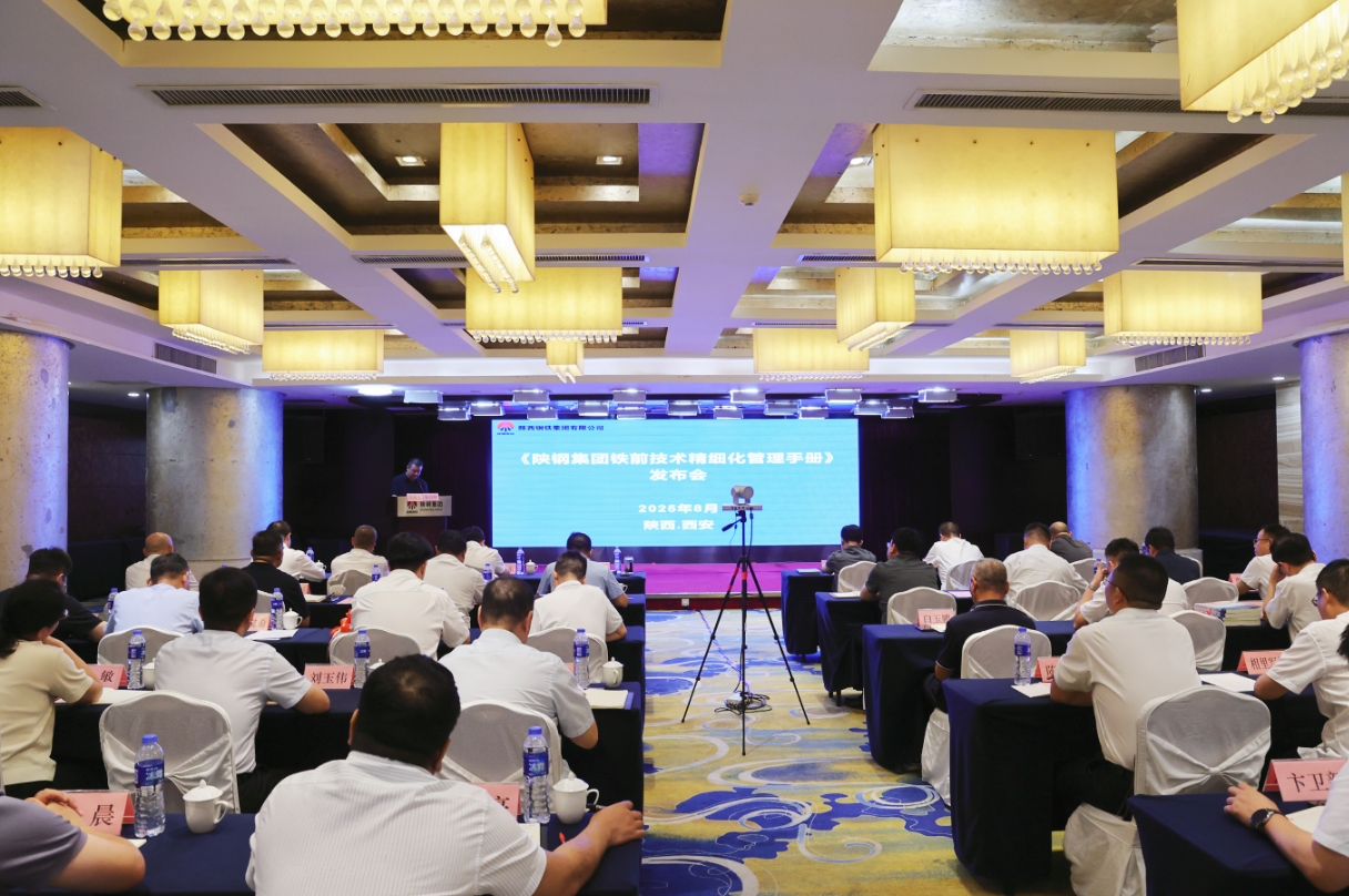 陜鋼集團《鐵前技術精細化管理手冊》正式發(fā)布 陜鋼集團《鐵前技術精細化管理手冊》正式發(fā)布