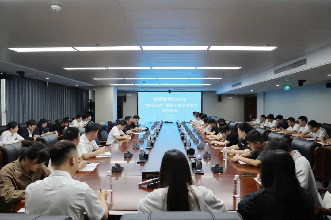 陜鋼集團2025年“青馬工程”暨團干部能力提升培訓班圓滿舉辦 陜鋼集團2025年“青馬工程”暨團干部能力提升培訓班圓滿舉辦