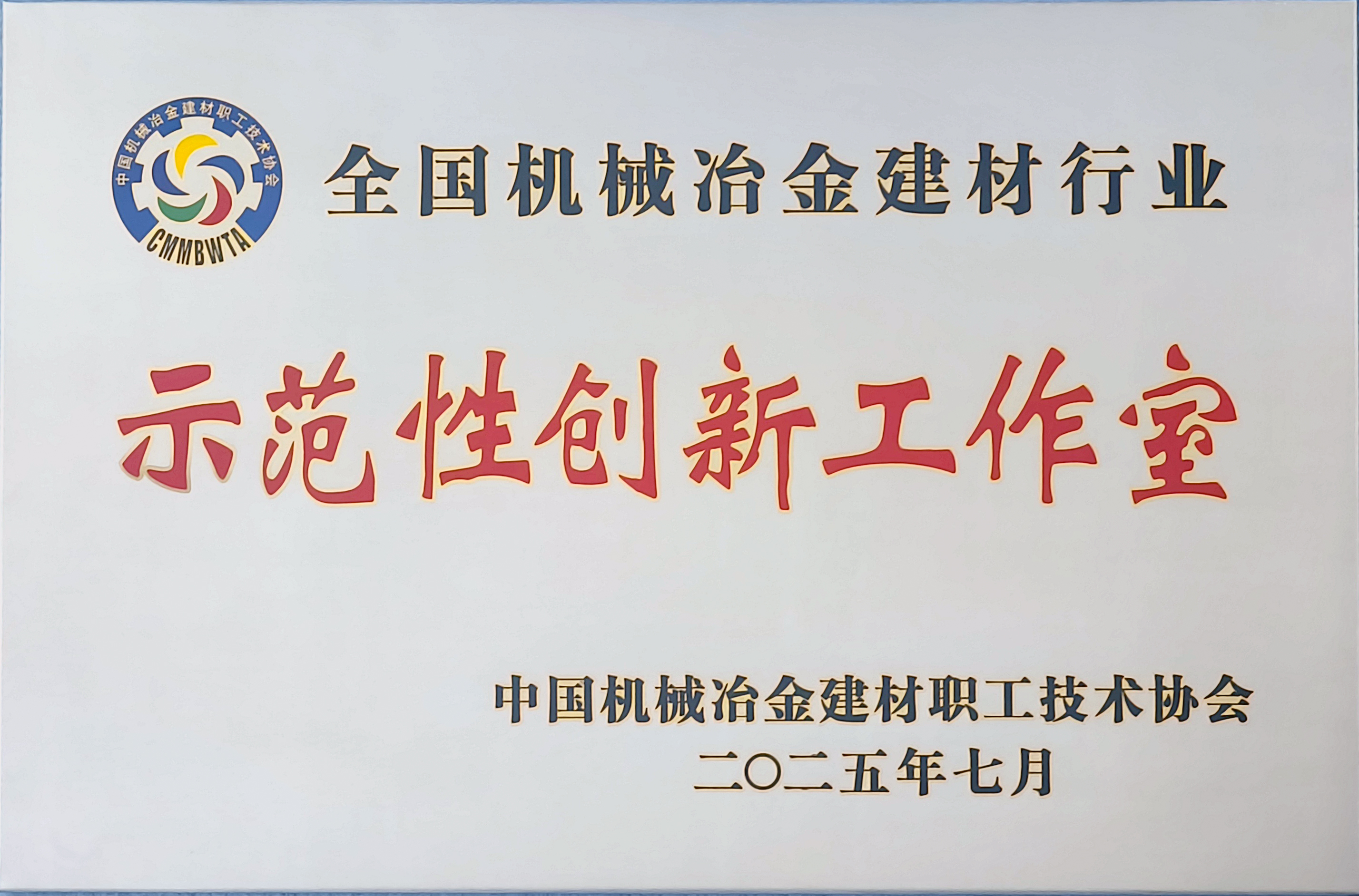 龍鋼公司榮獲全國機械冶金建材行業(yè)多項殊榮 龍鋼公司榮獲全國機械冶金建材行業(yè)多項殊榮