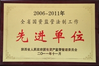 2006~2011年全省國資監(jiān)管法制工作先進(jìn)單位